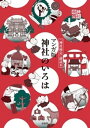 マンガ版　神社のいろは【電子書籍】[ 日本文化興隆財団 ]