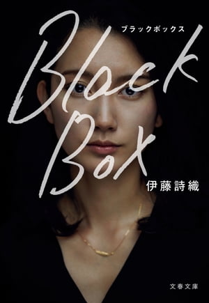 Black Box【電子書籍】 伊藤詩織