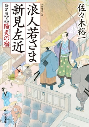 浪人若さま 新見左近 決定版 ： 5 陽炎の宿