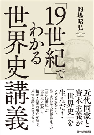 「19世紀」でわかる世界史講義【電子書籍】 的場昭弘