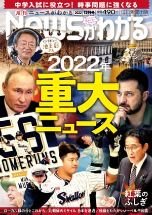 月刊Newsがわかる2022年12月号【電子書籍】