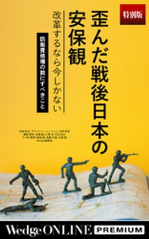 歪んだ戦後日本の安保観　改革するなら今しかない　防衛費倍増の前にすべきこと【特別版】