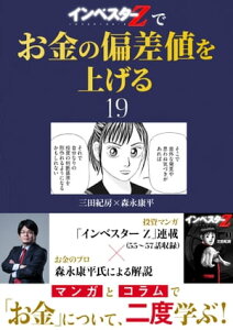 『インベスターZ』でお金の偏差値を上げる(19)【電子書籍】[ 三田紀房 ]