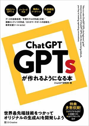 ChatGPT GPTsが作れるようになる本【電子書籍】 ChatGPT研究所