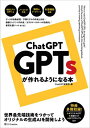 ChatGPT GPTsが作れるようになる本【電子書籍】[ 