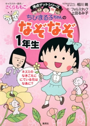 満点ゲットシリーズ　ちびまる子ちゃんのなぞなぞ１年生