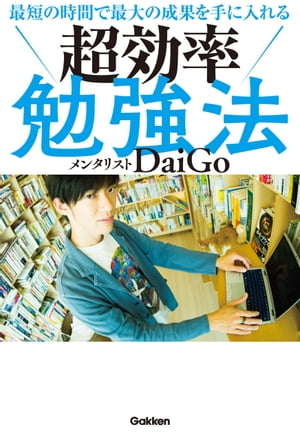 最短の時間で最大の成果を手に入れる 超効率勉強法