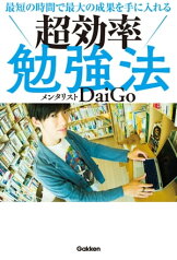 最短の時間で最大の成果を手に入れる 超効率勉強法【電子書籍】[ メンタリストDaiGo ]