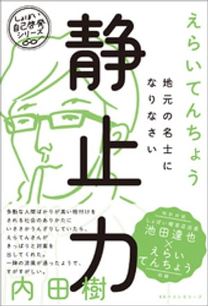 静止力 地元の名士になりなさい