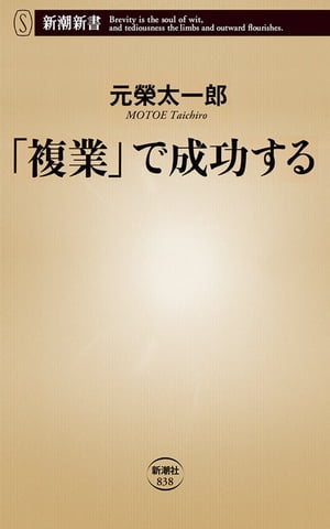 「複業」で成功する（新潮新書）