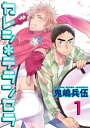 【電子書籍なら、スマホ・パソコンの無料アプリで今すぐ読める!】