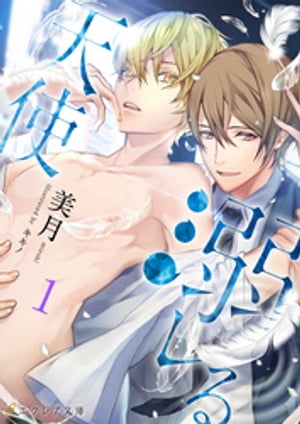 溺レる天使 1（分冊版）【電子書籍】[ 美月 ]
