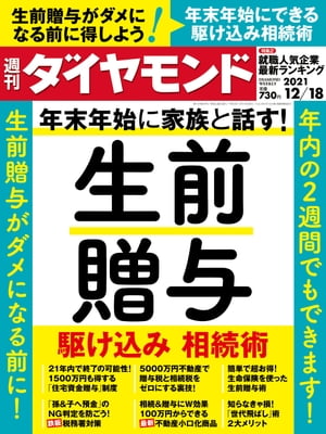 週刊ダイヤモンド 21年12月18日号