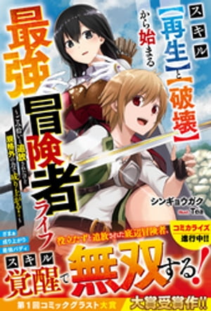 スキル【再生】と【破壊】から始まる最強冒険者ライフ～ごみ拾いと追放されたけど規格外の力で成り上がる！～【電子限定SS付き】