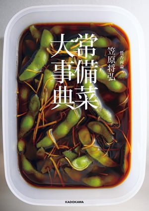賛否両論 笠原将弘 常備菜大事典【電子書籍】[ 笠原　将弘 ]のサムネイル