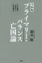 ＜令和版＞プライマリー・バランス亡国論 PB規律「凍結」で、日本復活！【電子書籍】[ 藤井聡 ]