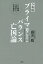 ＜令和版＞プライマリー・バランス亡国論 PB規律「凍結」で、日本復活！