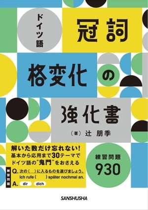ドイツ語「冠詞」「格変化」の強化書【電子書籍】[ 辻〓 朋季 ]