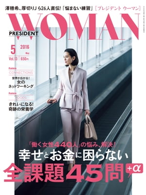 PRESIDENT WOMAN(プレジデントウーマン) 2016年 5月号[雑誌]