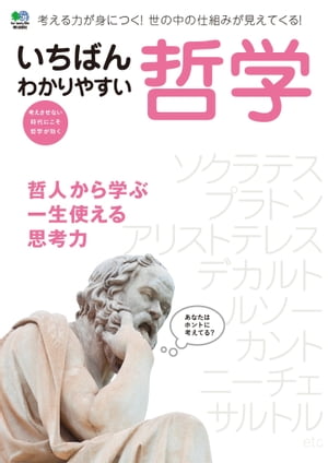 いちばんわかりやすい哲学