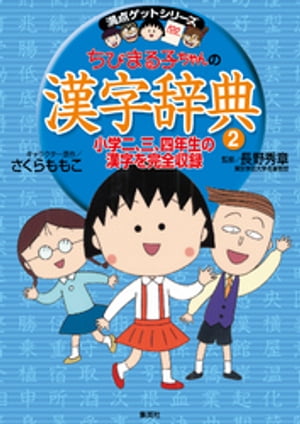 満点ゲットシリーズ ちびまる子ちゃんの漢字辞典（2）【電子書籍】 さくらももこ