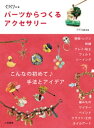 楽天楽天Kobo電子書籍ストアパーツからつくるアクセサリー　こんなの初めて♪手法とアイデア【電子書籍】[ くりくり編集室 ]