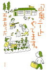 「山奥ニート」やってます。【電子書籍】[ 石井あらた ]