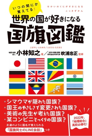 ＜p＞2022年「地理総合」高校必修化記念。＜br /＞ シマウマが隠れた国旗？　国王のやさしさで変更された国旗？＜br /＞ 美術の先生が考えた国旗？　某コンビニそっくりの国旗？＜br /＞ ……ありそうでなかった、友達の名前のように国名を覚えられる本！＜br /＞ SNSでも話題になった、「国旗同士のLINEグループ会話」つき！＜/p＞ ＜p＞もう苦労して丸暗記するのはやめよう。塾に行かなくたって社会科に強くなる。＜br /＞ 今すぐ誰かに話したくなる国旗トリビア満載！＜/p＞画面が切り替わりますので、しばらくお待ち下さい。 ※ご購入は、楽天kobo商品ページからお願いします。※切り替わらない場合は、こちら をクリックして下さい。 ※このページからは注文できません。