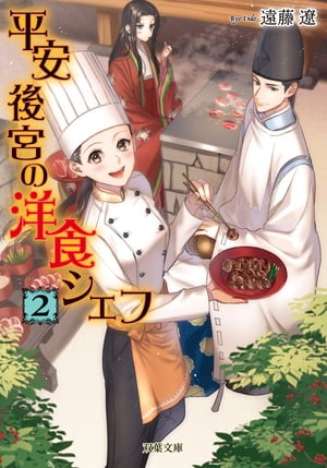 平安後宮の洋食シェフ ： 2 蹴鞠と秋の宮中バーベキュー【電子書籍】[ 遠藤遼 ]