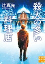 ＜p＞盛岡のレストランで宮沢賢治の童話朗読会が開かれた。取材に赴いた夕刊紙記者・可能克郎は奇妙な出来事に遭遇。台本に賢治作品の贋物が紛れ込んでいたのだ。参加者を震撼させた“贋作騒動”は未解決。ところが二か月後、参加者の一人・倉村が変死する。朗読会に出演したタレント三木七重と参加メンバーの関係に不審を覚えた克郎は調査を進めるが……。＜/p＞画面が切り替わりますので、しばらくお待ち下さい。 ※ご購入は、楽天kobo商品ページからお願いします。※切り替わらない場合は、こちら をクリックして下さい。 ※このページからは注文できません。