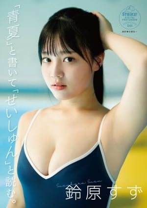 鈴原すず「青夏」と書いて「せいしゅん」と読む。【STRiKE! DIGITAL PHOTOBOOK 044】･･･