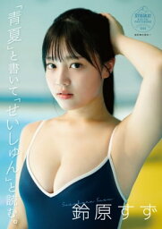 鈴原すず「青夏」と書いて「せいしゅん」と読む。【STRiKE! DIGITAL PHOTOBOOK 044】【電子書籍】[ 鈴原 すず ]