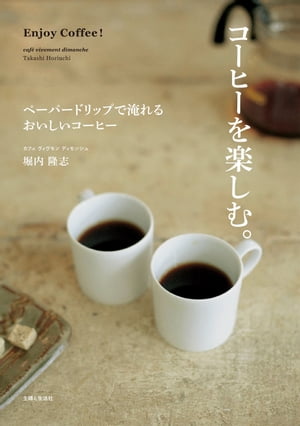 コーヒーを楽しむ