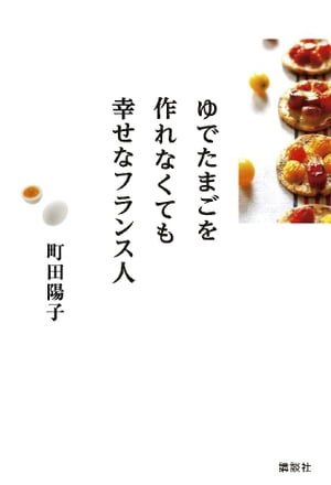 ゆでたまごを作れなくても幸せなフランス人【電子書籍】[ 町田陽子 ]