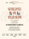 家庭評估與會談案例：家系圖實務操作必備指南 The Genogram Casebook【電子書籍】 莫 ．麥戈徳里克