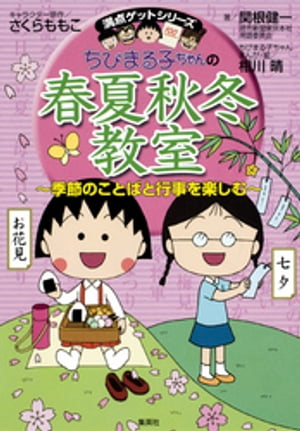 満点ゲットシリーズ　ちびまる子ちゃんの春夏秋冬教室【電子書籍】[ さくらももこ ]