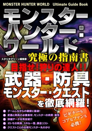 モンスターハンター：ワールド　究極の指南書　目指せ！狩りの達人!!