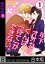 年下オオカミくんは「待て」ができない。《合本版》（１）