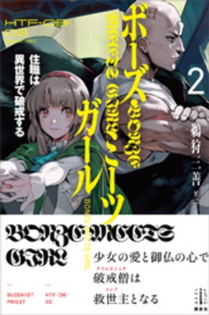 ボーズ・ミーツ・ガール　２　住職は異世界で破戒する　【電子特典付き】