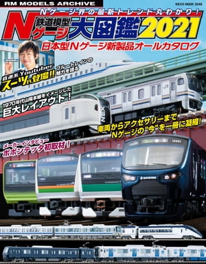 鉄道模型 Nゲージ大図鑑2021【電子書籍】[ RM MODELS編集部 ]