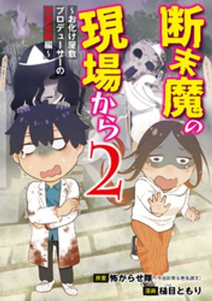 断末魔の現場から~今明かされるお化け屋敷制作の秘密~