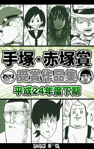 手塚・赤塚賞受賞作品集　平成24年度下期【電子書籍】