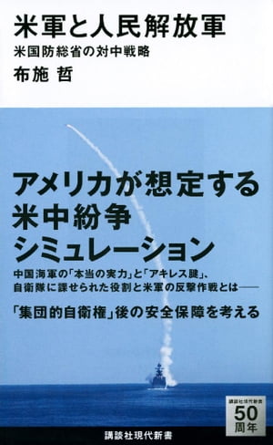 米軍と人民解放軍 米国防総省の対中戦略【電子書籍】 布施哲