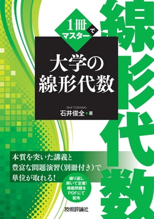 1冊でマスター 大学の線形代数