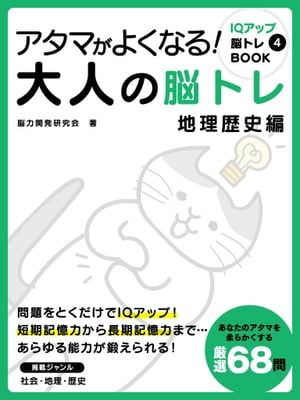 アタマがよくなる！大人の脳トレ　地理歴史編