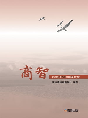 商智--聆听CEO的??智慧【電子書籍】[ 精品購物指南報社 ](3)