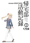 帰宅部活動記録1巻【電子書籍】[ くろは ]