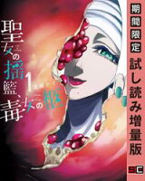 聖女の揺籃、毒女の柩 1巻【期間限定 試し読み増量版】