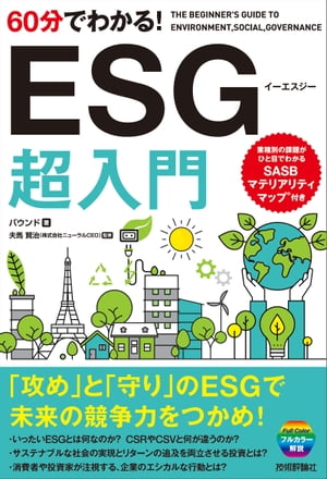 60分でわかる！ESG 超入門