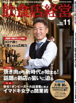 飲食店経営2021年11月号 現場に役立つ最新情報と運営ノウハウ【電子書籍】[ 飲食店経営編集部 ]